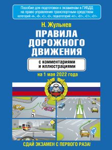 Правила дорожного движения с комментариями и иллюстрациями на 1 мая 2022 года