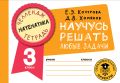 Математика. Научусь решать любые задачи. 3 класс