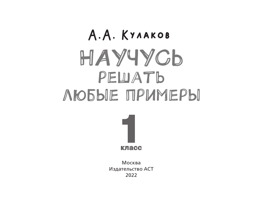 Кулаков Алексей Алексеевич Математика. Научусь решать любые примеры. 1 класс - страница 2