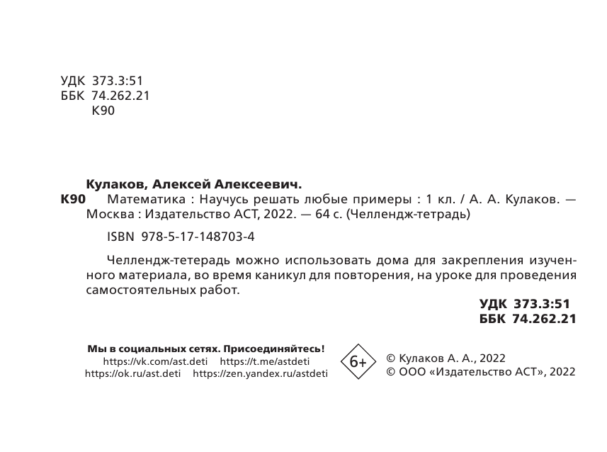 Кулаков Алексей Алексеевич Математика. Научусь решать любые примеры. 1 класс - страница 3
