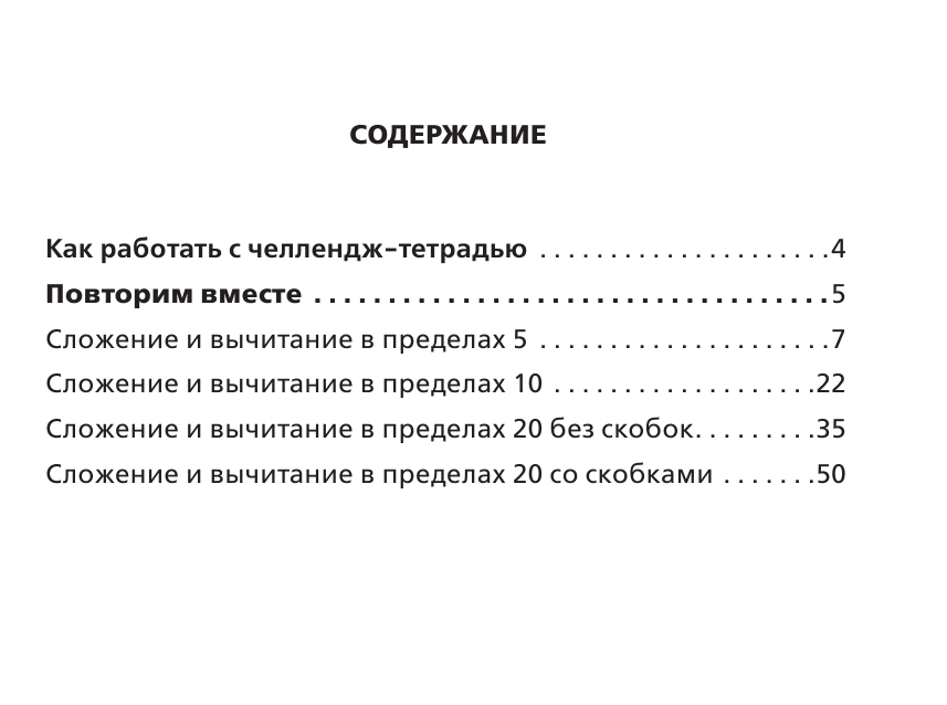 Кулаков Алексей Алексеевич Математика. Научусь решать любые примеры. 1 класс - страница 4