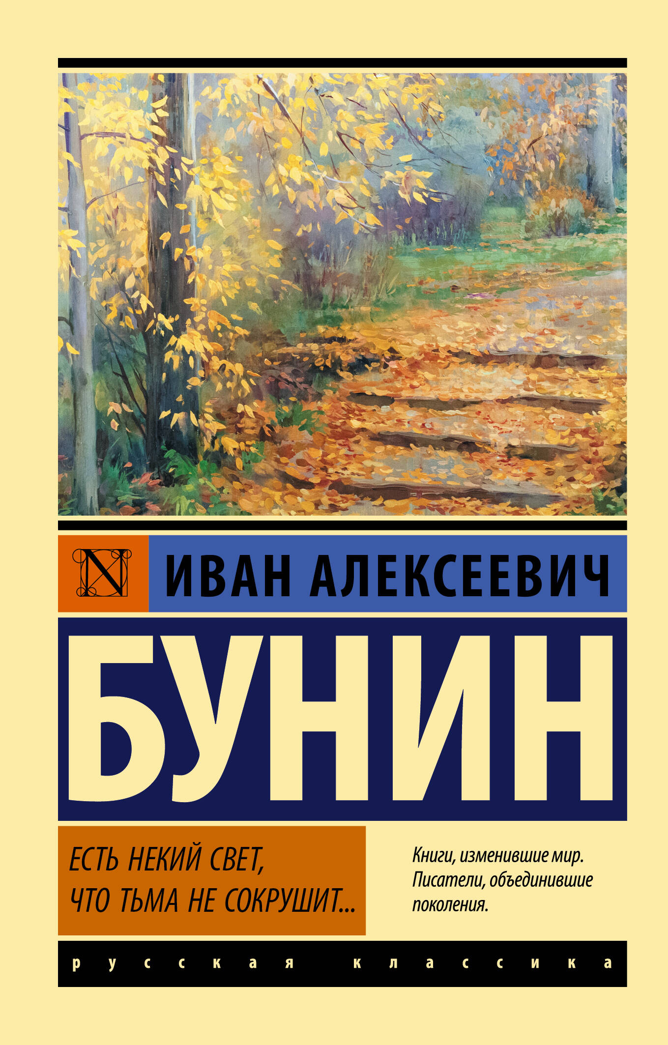 Бунин Иван Алексеевич Есть некий свет, что тьма не сокрушит... - страница 0