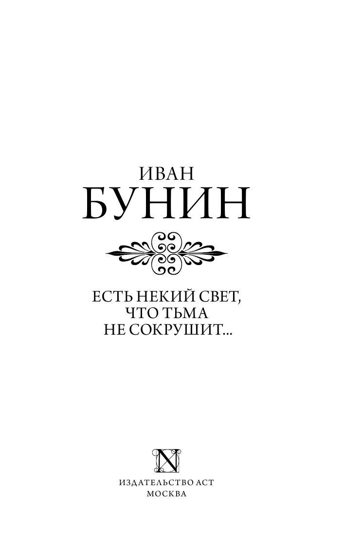 Бунин Иван Алексеевич Есть некий свет, что тьма не сокрушит... - страница 2