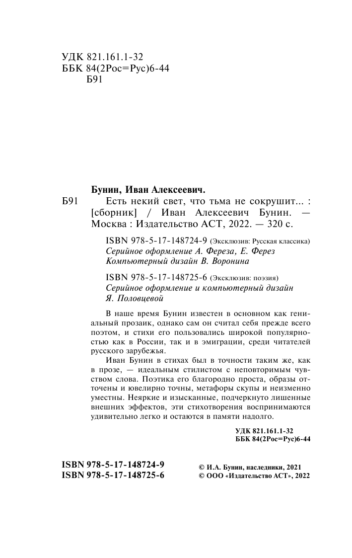 Бунин Иван Алексеевич Есть некий свет, что тьма не сокрушит... - страница 3