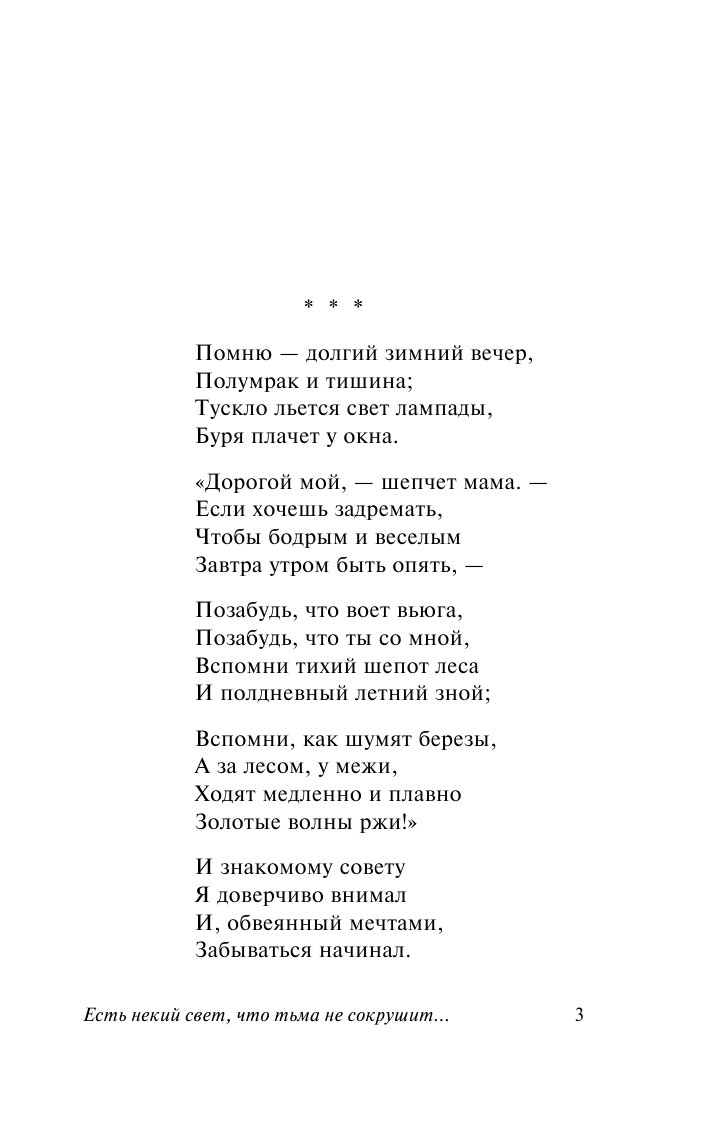 Бунин Иван Алексеевич Есть некий свет, что тьма не сокрушит... - страница 4