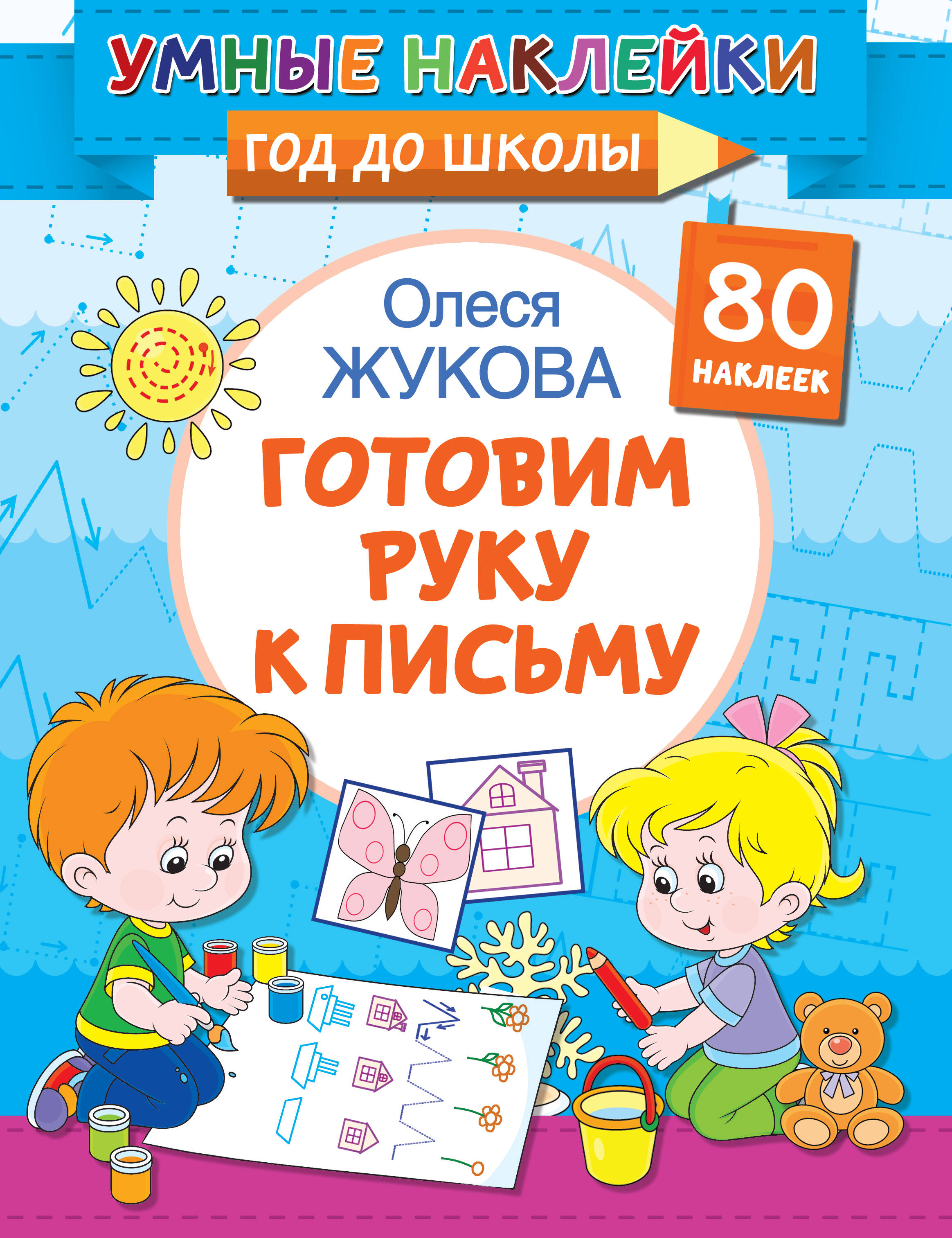 Жукова Олеся Станиславовна Готовим руку к письму - страница 0