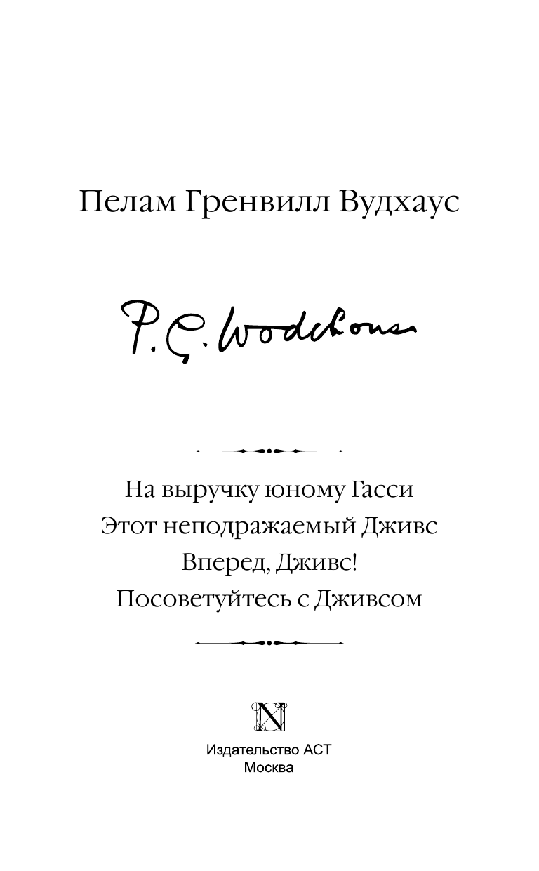 Вудхаус Пелам Гренвилл На выручку юному Гасси; Этот неподражаемый Дживс; Вперед, Дживс!; Посоветуйтесь с Дживсом - страница 4