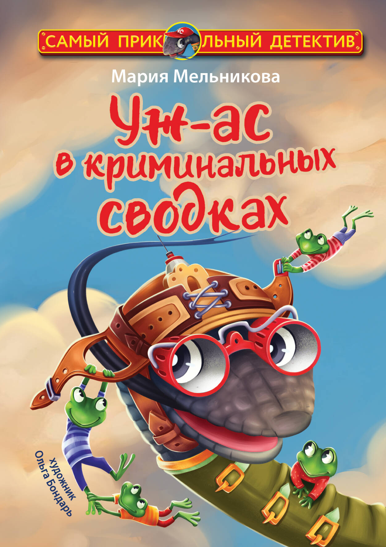 Мельникова Мария Александровна Уж-ас в криминальных сводках - страница 0