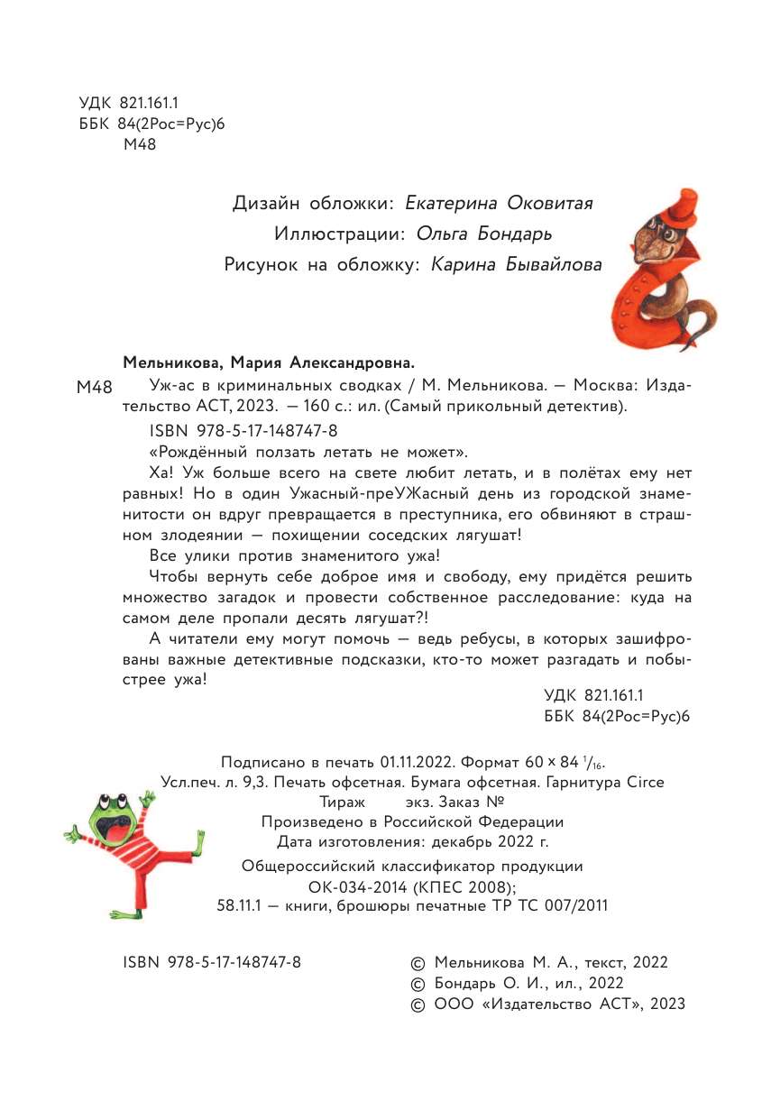 Мельникова Мария Александровна Уж-ас в криминальных сводках - страница 3