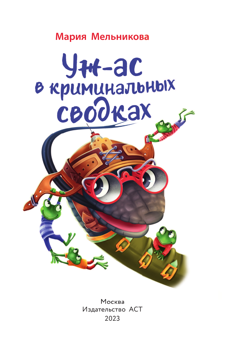 Мельникова Мария Александровна Уж-ас в криминальных сводках - страница 4