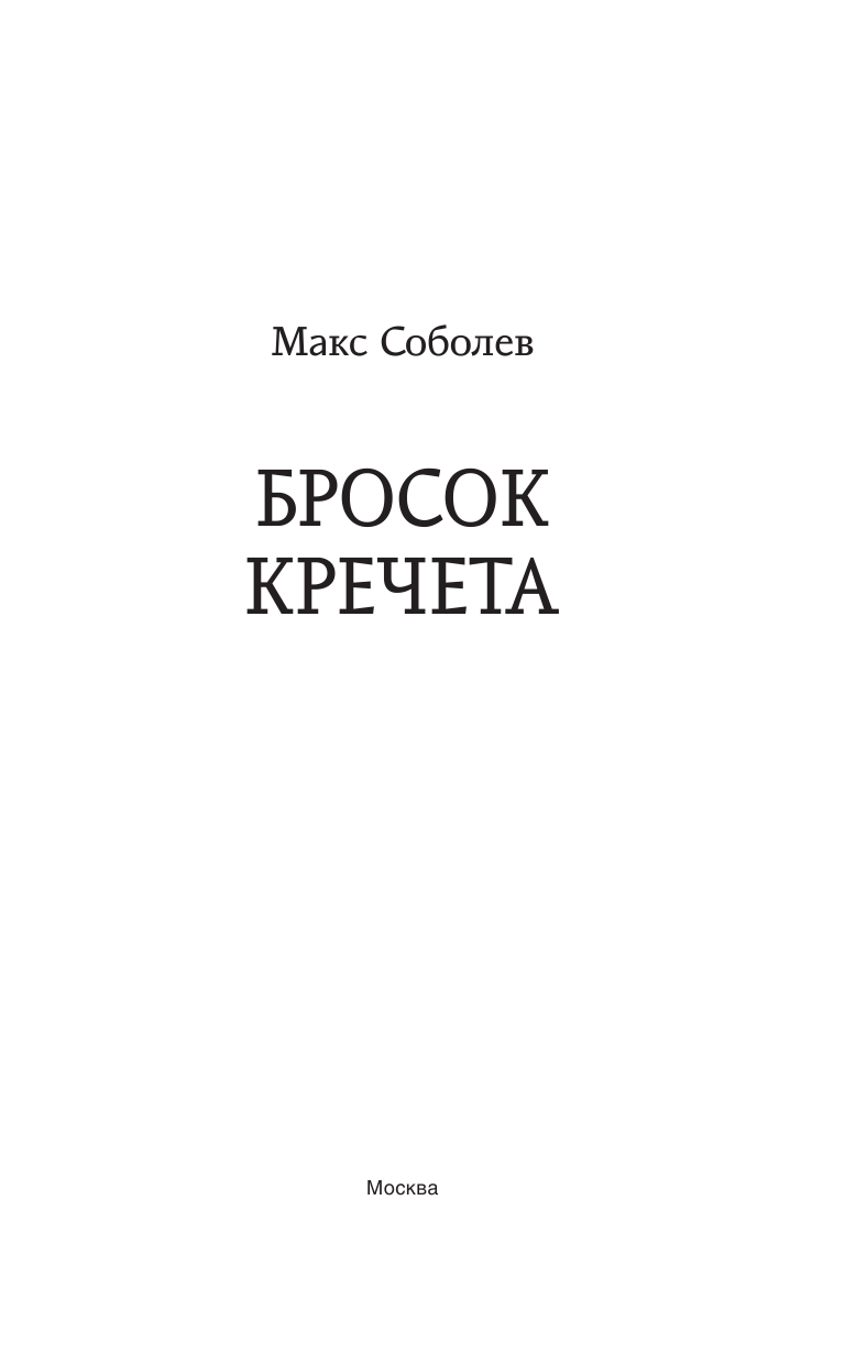 Соболев Макс  Бросок Кречета - страница 4