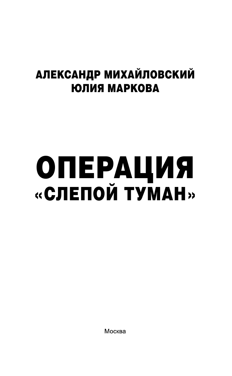 Михайловский Александр Борисович, Маркова Юлия Викторовна Операция «Слепой Туман» - страница 4
