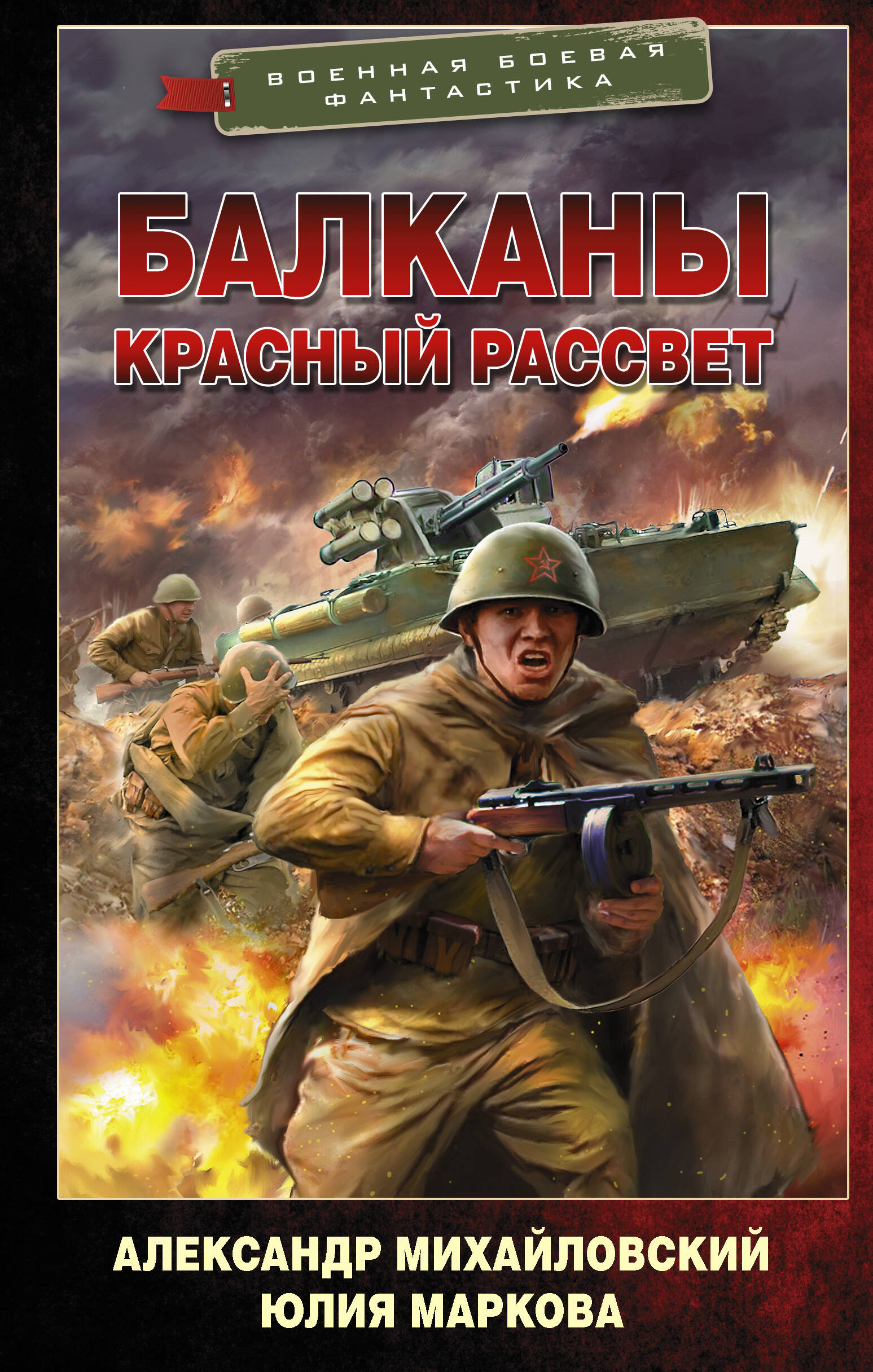 Михайловский Александр Борисович, Маркова Юлия Викторовна Балканы. Красный рассвет - страница 0