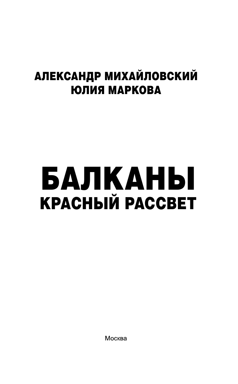 Михайловский Александр Борисович, Маркова Юлия Викторовна Балканы. Красный рассвет - страница 4