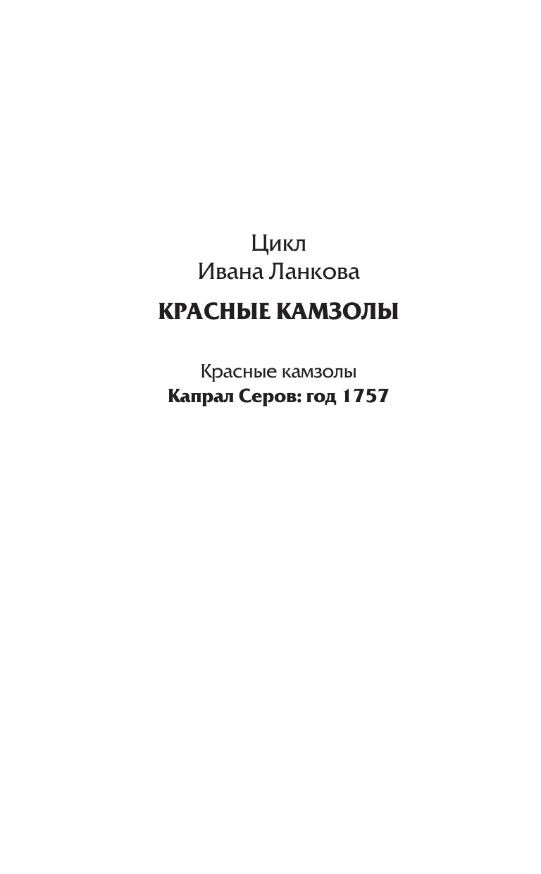 Ланков Иван Юрьевич Капрал Серов: год 1757 - страница 3