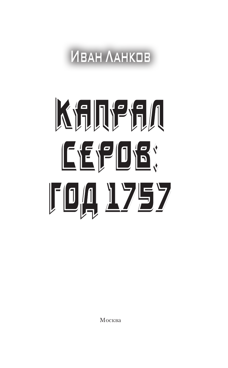 Ланков Иван Юрьевич Капрал Серов: год 1757 - страница 4