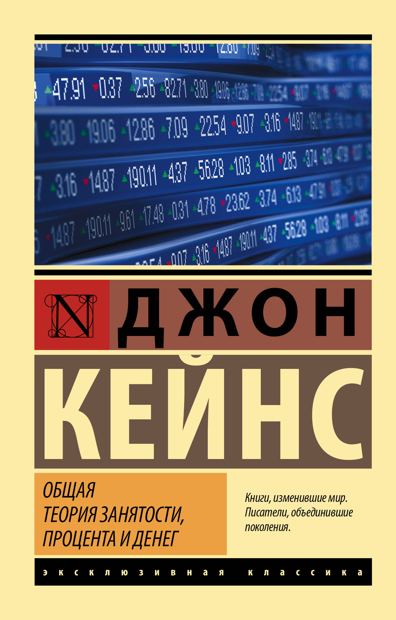 Кейнс Джон Мейнард Общая теория занятости, процента и денег - страница 0