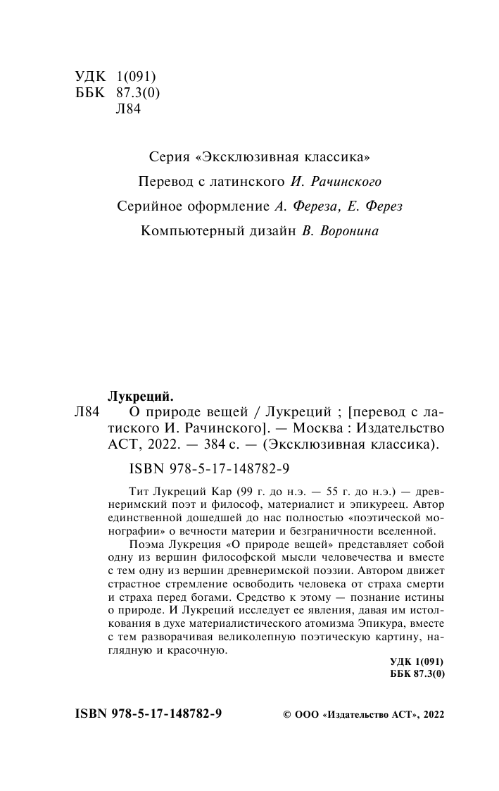 Лукреций Кар Тит О природе вещей - страница 3
