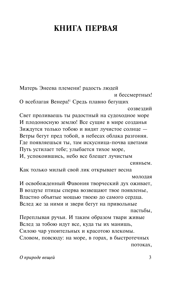 Лукреций Кар Тит О природе вещей - страница 4