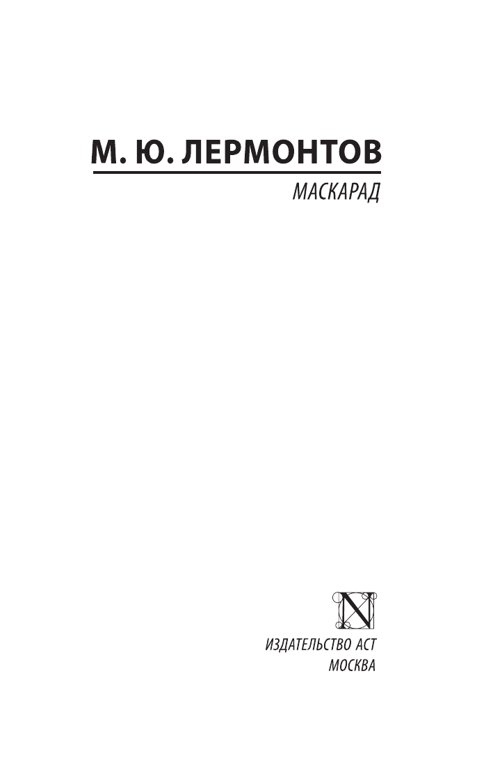 Лермонтов Михаил Юрьевич Маскарад - страница 2