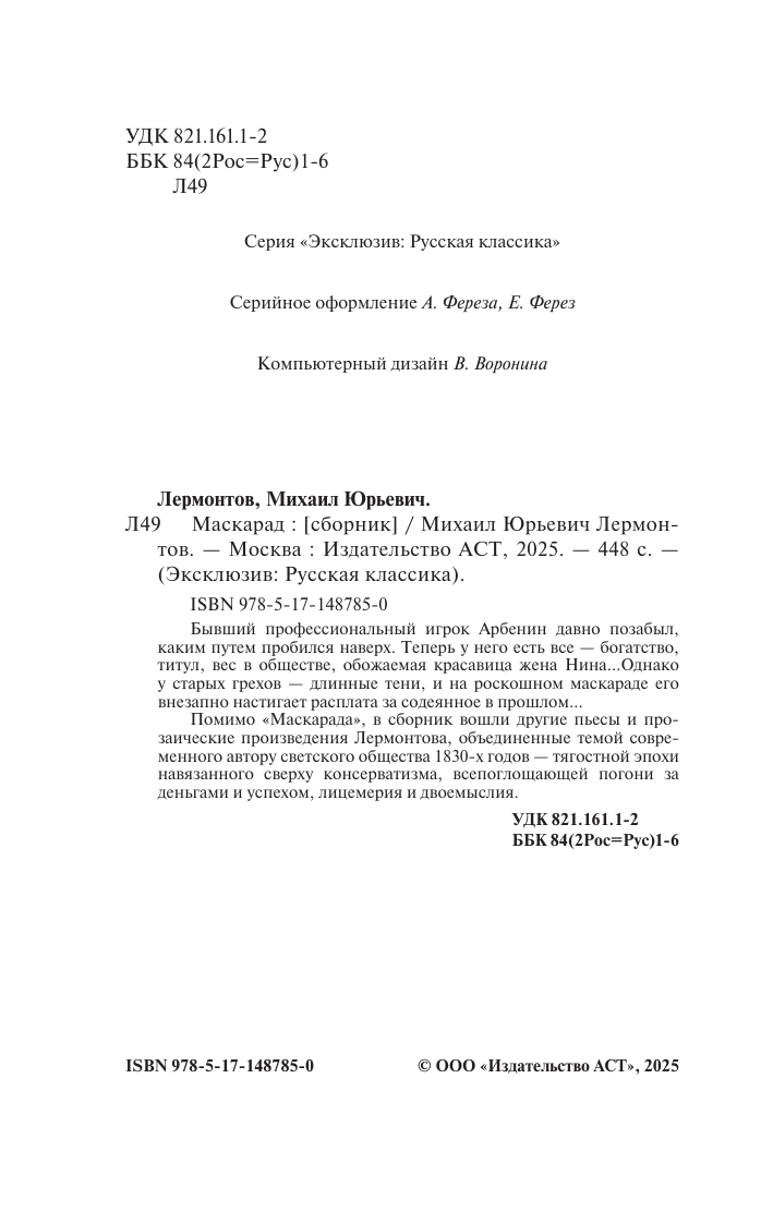 Лермонтов Михаил Юрьевич Маскарад - страница 3