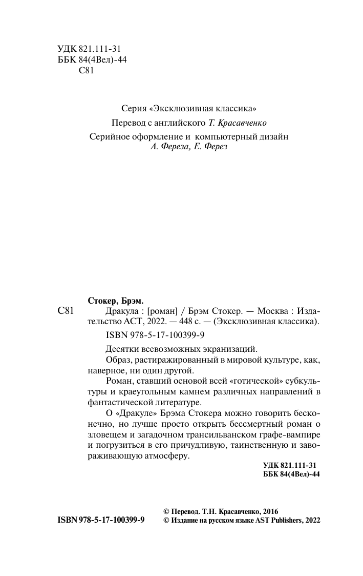 Стокер Брэм Дракула - страница 2