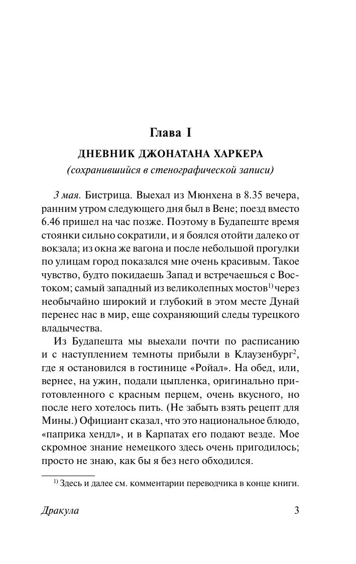 Стокер Брэм Дракула - страница 3