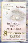 Астрологические карты Heavenly Bodies Astrology. Для гадания и предсказания будущего [Эшвелл Лили]