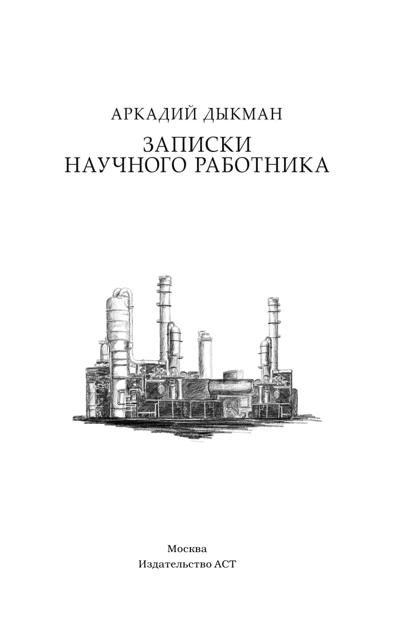 Дымов Андрей  Записки научного работника - страница 2