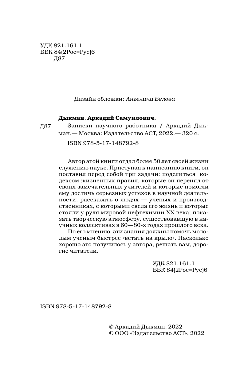 Дымов Андрей  Записки научного работника - страница 3