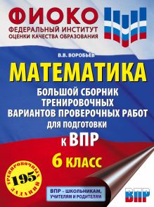 Математика. Большой сборник тренировочных вариантов проверочных работ для подготовки к ВПР. 6 класс