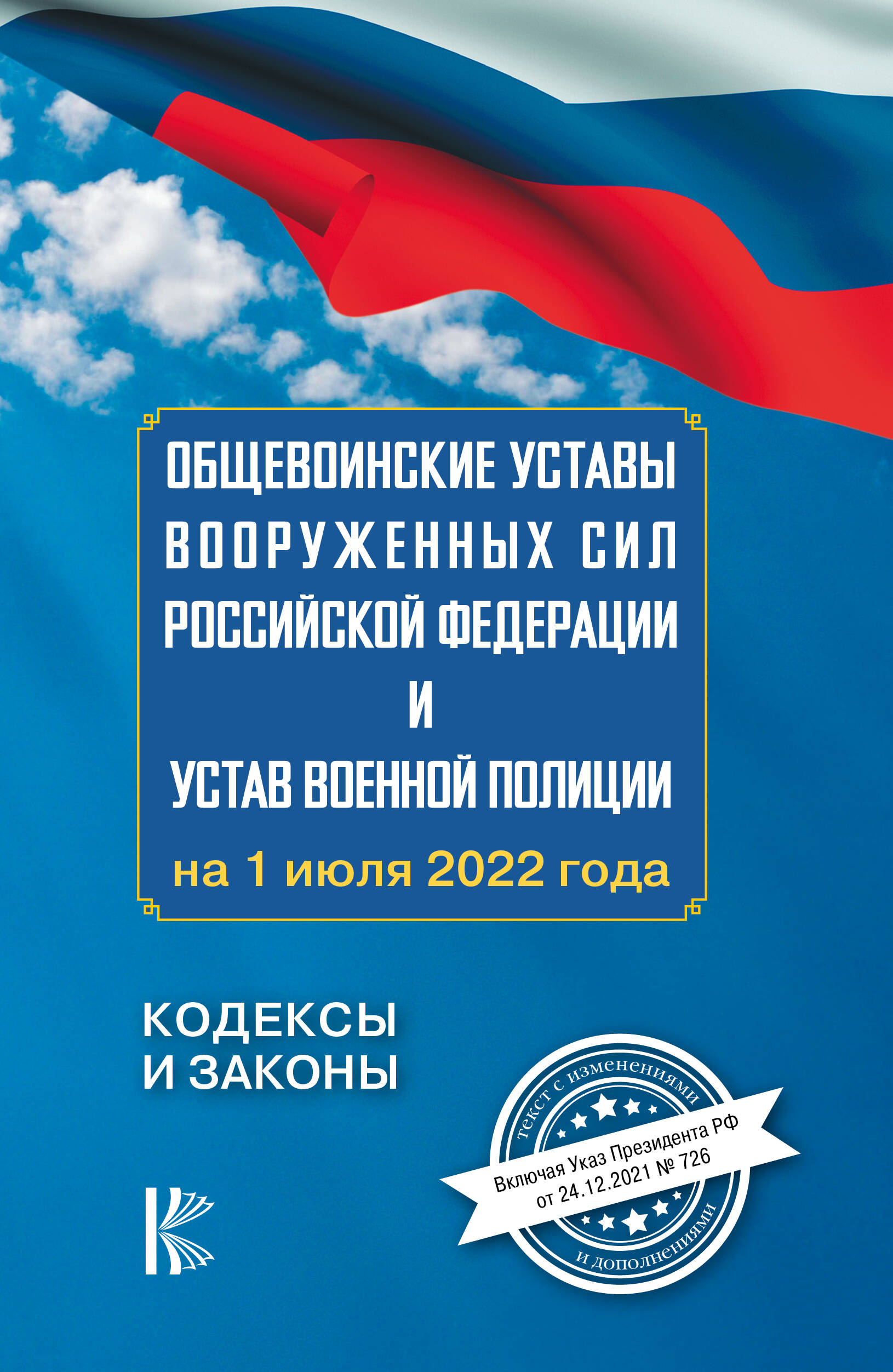 Общевоинские уставы Вооруженных Сил Российской Федерации на 1 июля 2022 года - страница 0
