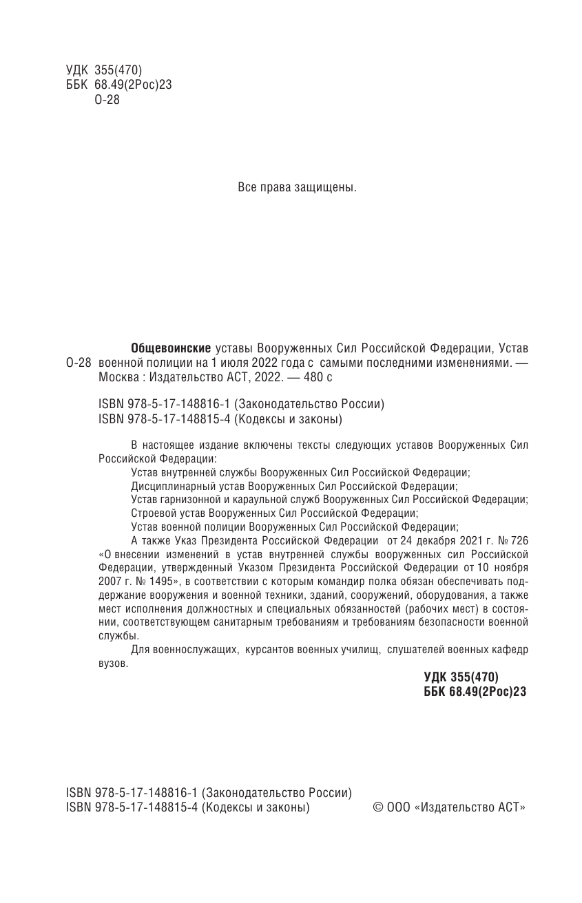  Общевоинские уставы Вооруженных Сил Российской Федерации на 1 июля 2022 года - страница 3