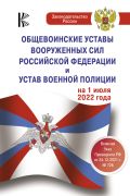 Общевоинские уставы Вооруженных Сил Российской Федерации на 1 июля 2022 года