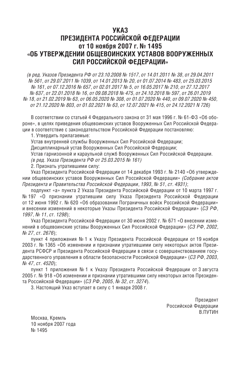  Общевоинские уставы Вооруженных Сил Российской Федерации на 1 июля 2022 года - страница 4