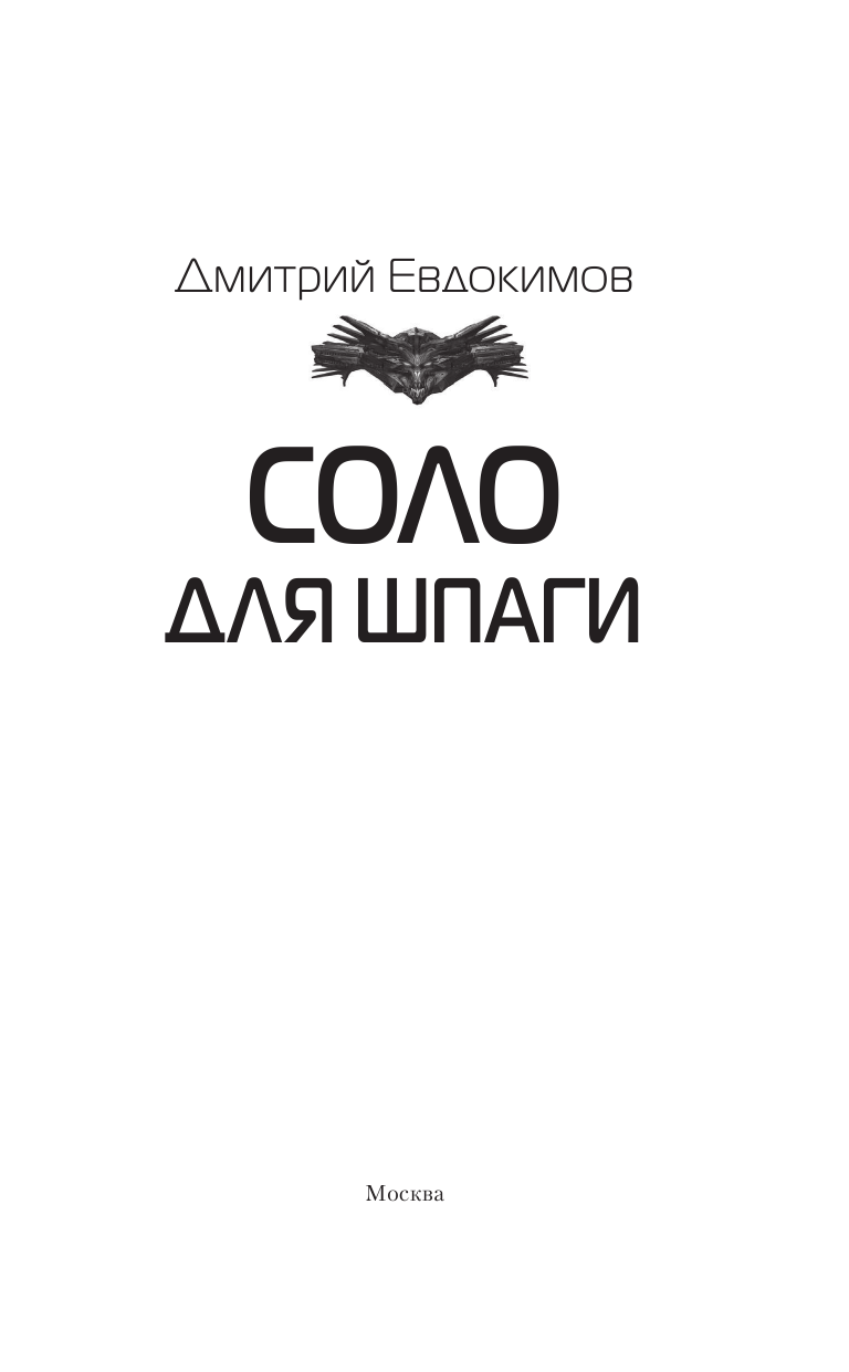Евдокимов Дмитрий Викторович Соло для шпаги - страница 4