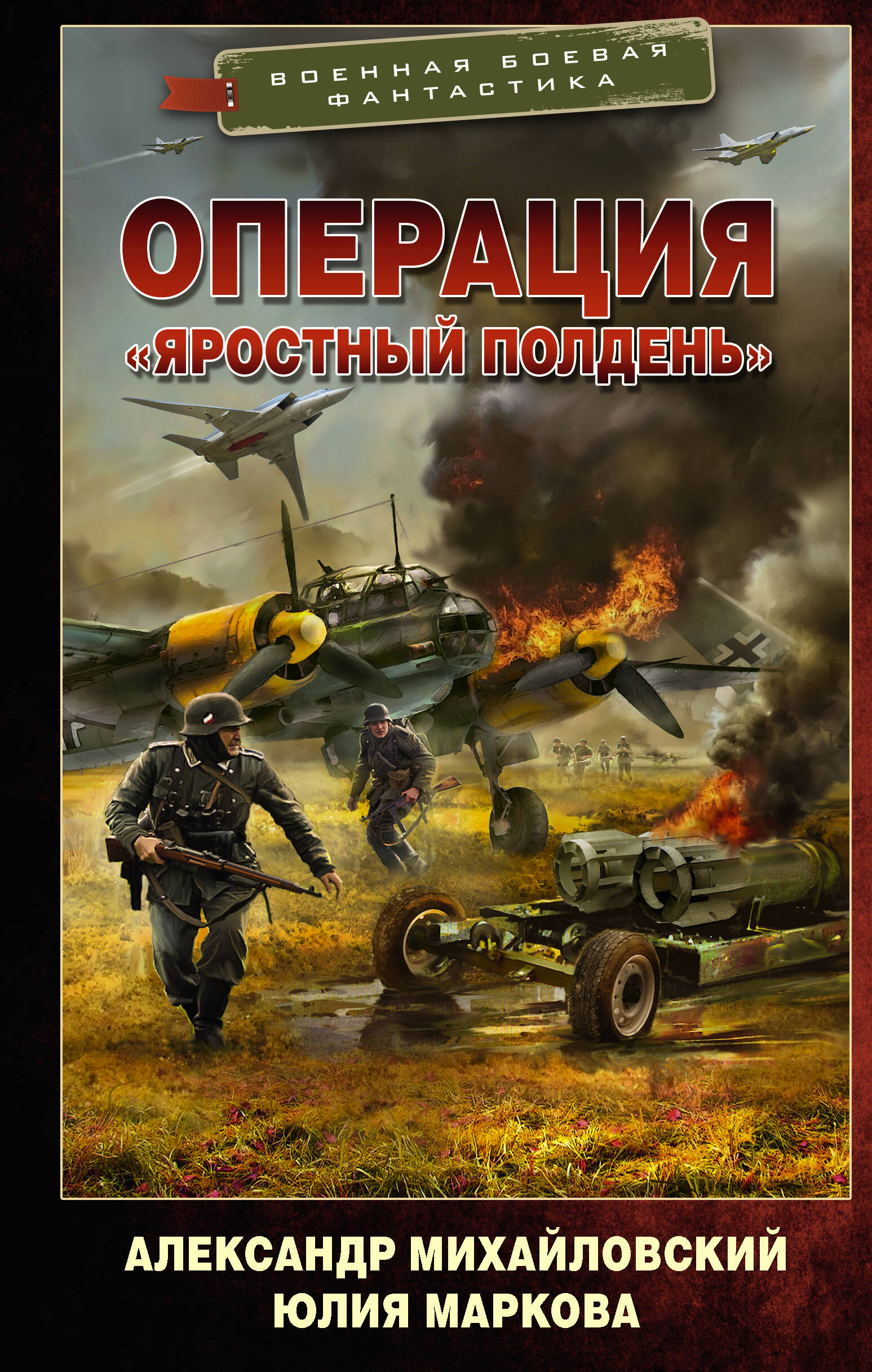 Михайловский Александр Борисович, Маркова Юлия Викторовна Операция «Яростный полдень» - страница 0