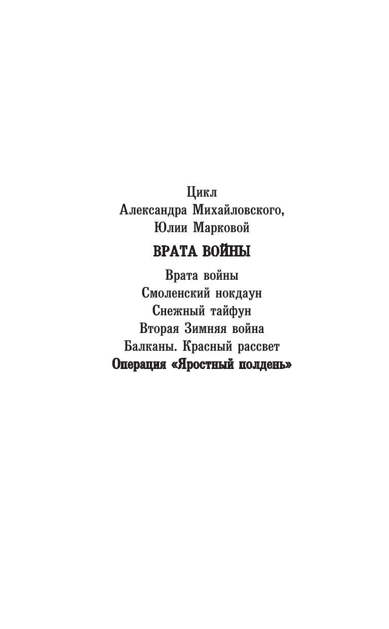 Михайловский Александр Борисович, Маркова Юлия Викторовна Операция «Яростный полдень» - страница 3