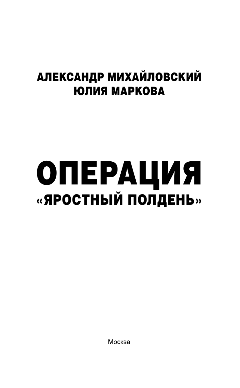 Михайловский Александр Борисович, Маркова Юлия Викторовна Операция «Яростный полдень» - страница 4