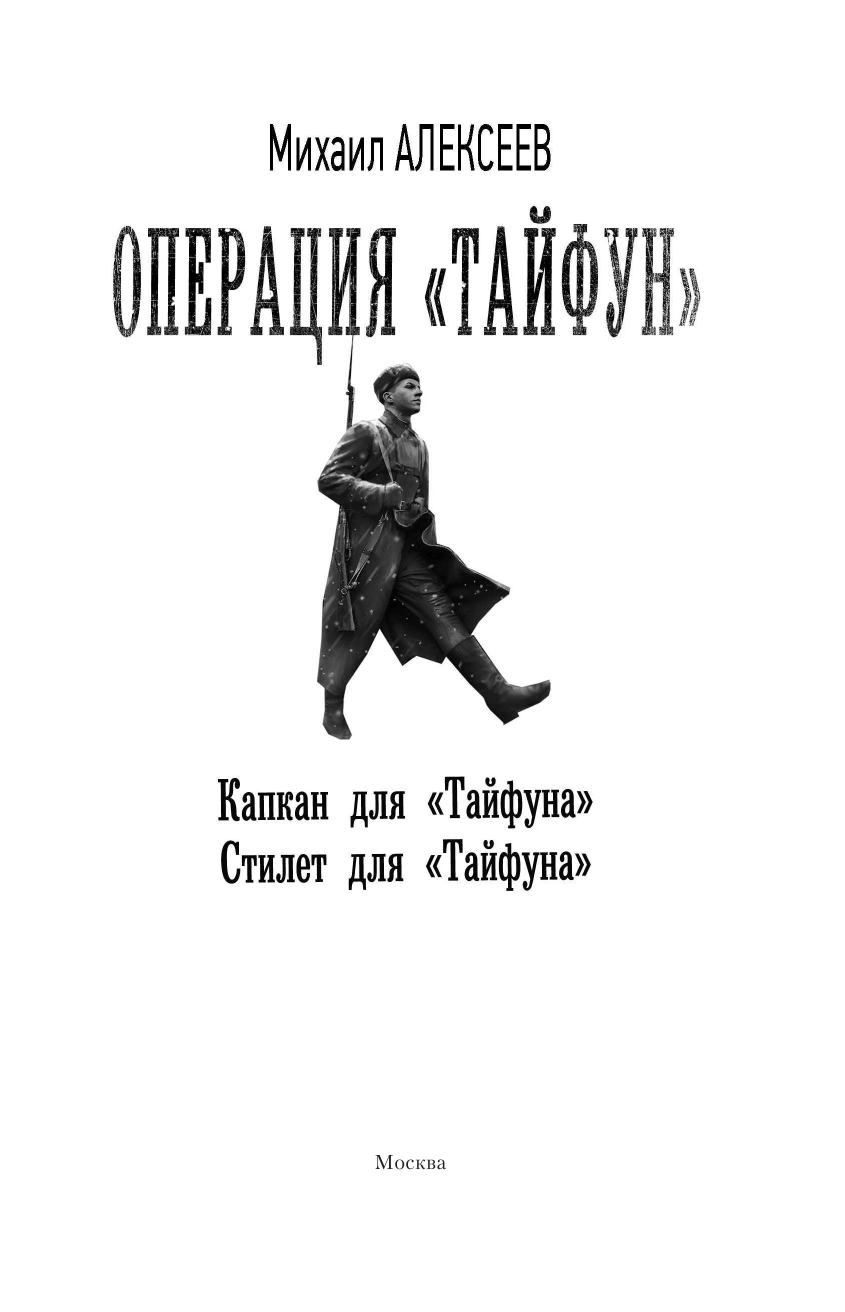 Алексеев Михаил Егорович Операция «Тайфун» - страница 4