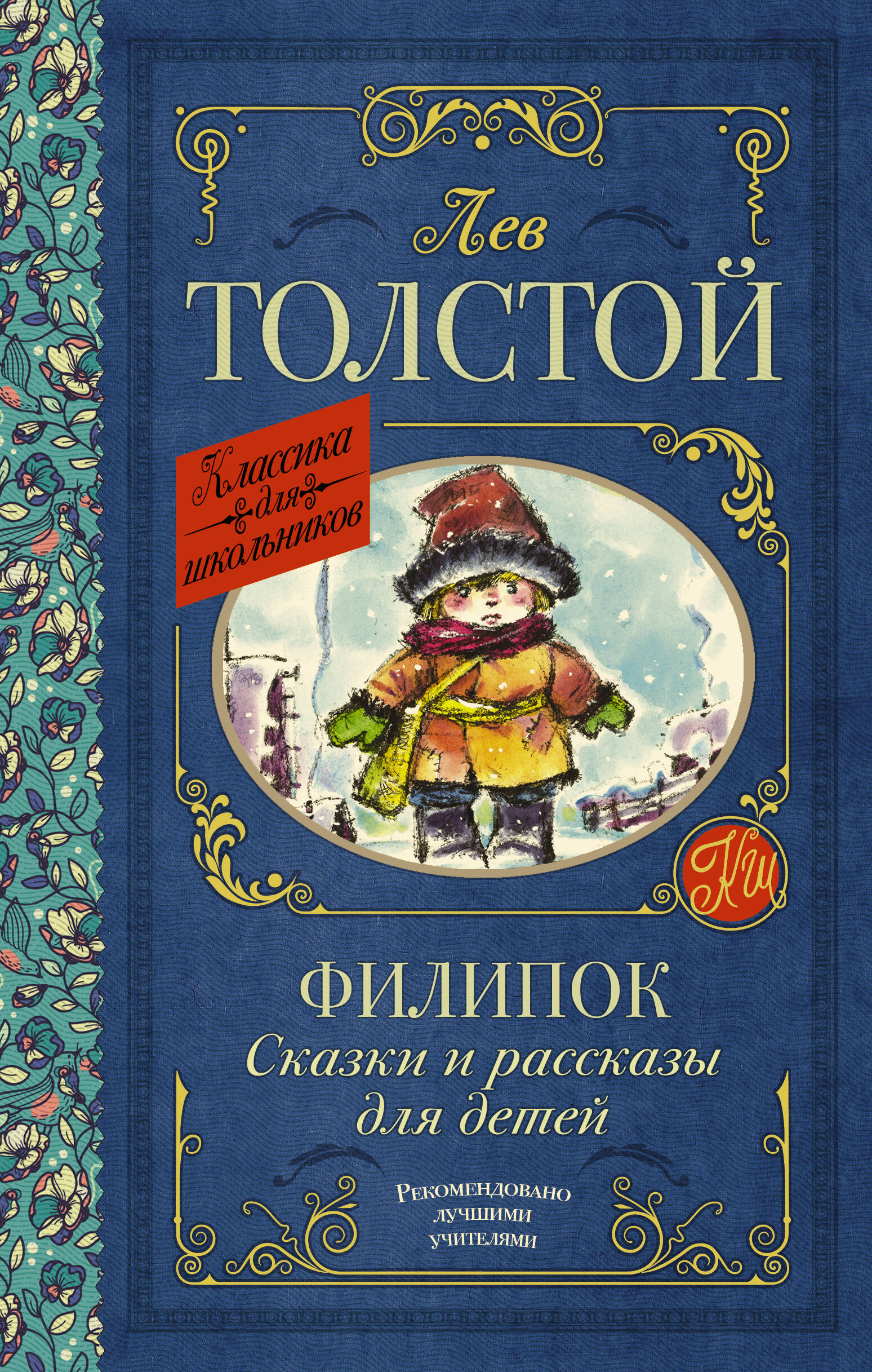 Толстой Лев Николаевич Филипок. Сказки и рассказы для детей - страница 0