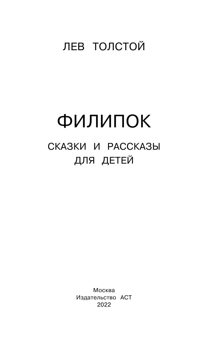 Толстой Лев Николаевич Филипок. Сказки и рассказы для детей - страница 4