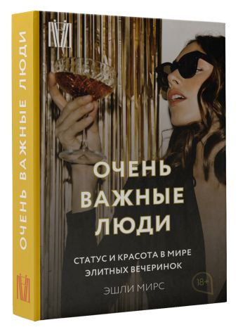 Очень важные люди. Статус и красота в мире элитных вечеринок