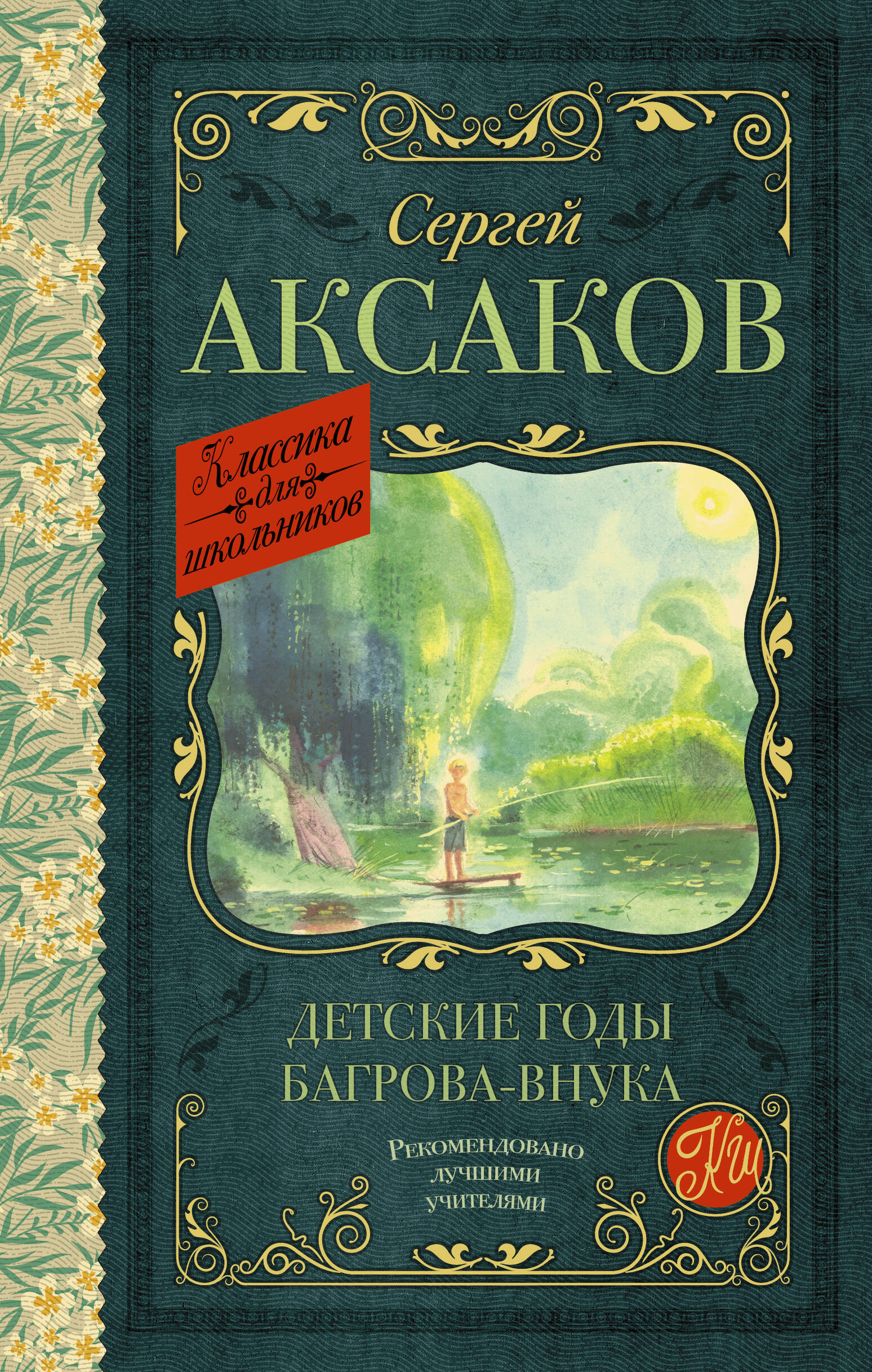 Аксаков Сергей Тимофеевич Детские годы Багрова-внука - страница 0