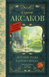 Аксаков Сергей Тимофеевич — Детские годы Багрова-внука