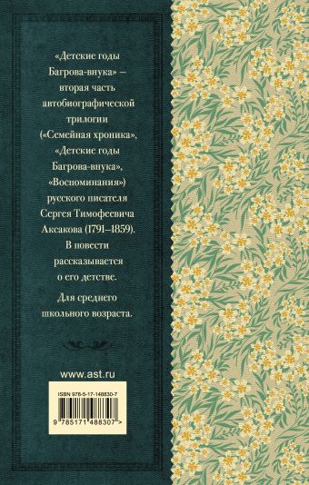 Детские годы Багрова-внука