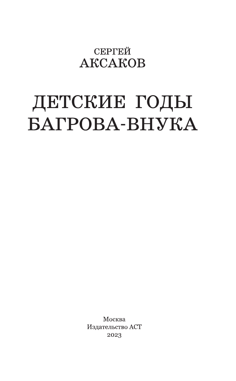 Аксаков Сергей Тимофеевич Детские годы Багрова-внука - страница 4