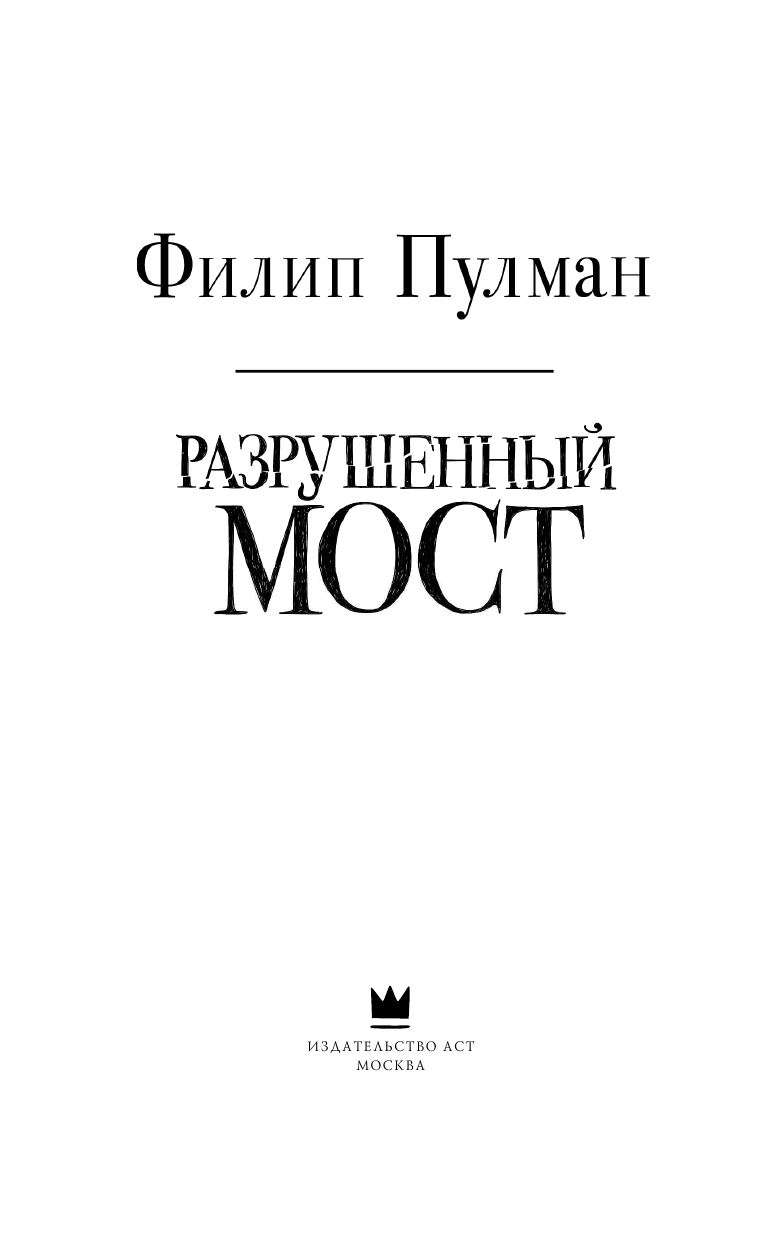 Пулман Филип Разрушенный мост - страница 4