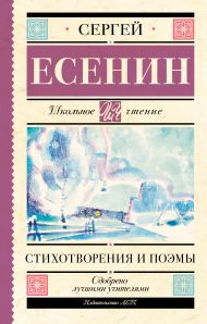 Есенин Сергей Александрович — Стихотворения и поэмы