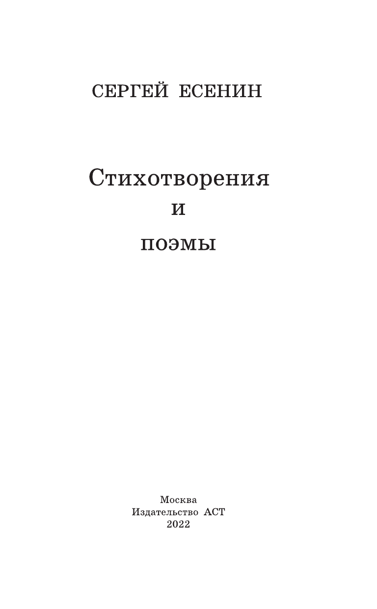 Есенин Сергей Александрович Стихотворения и поэмы - страница 4